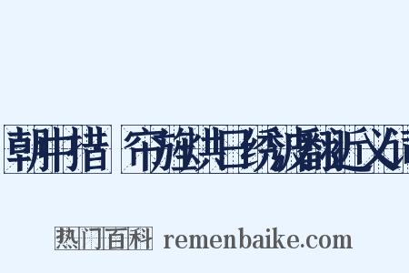 朝中措·帘旌烘日绣波翻近义词是什么意思的图片